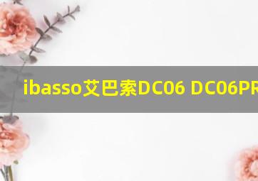 ibasso艾巴索DC06 DC06PRO区别